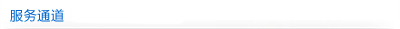 服務(wù)通道